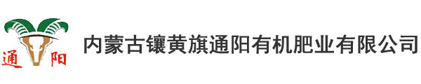 內(nèi)蒙古鑲黃旗通陽(yáng)有機(jī)肥業(yè)有限公司 